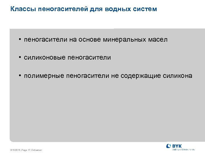 Классы пеногасителей для водных систем • пеногасители на основе минеральных масел • силиконовые пеногасители