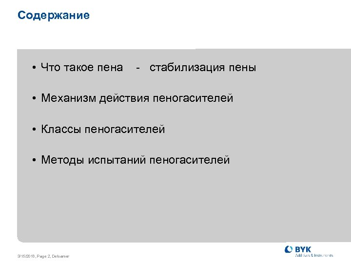 Содержание • Что такое пена - стабилизация пены • Механизм действия пеногасителей • Классы