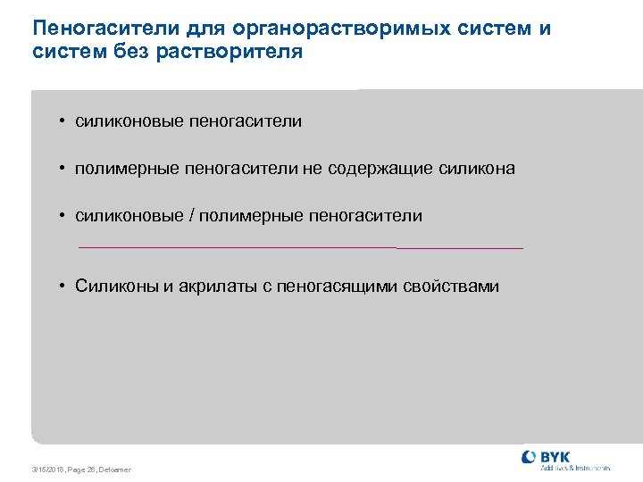 Пеногасители для органорастворимых систем и систем без растворителя • силиконовые пеногасители • полимерные пеногасители