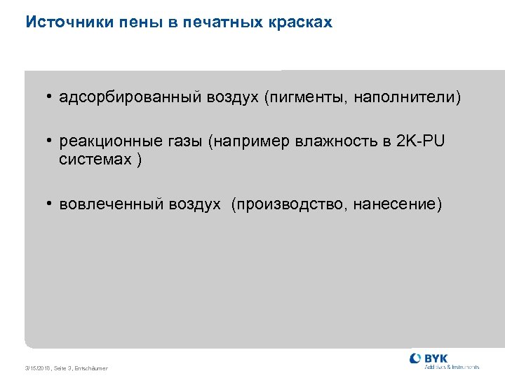 Источники пены в печатных красках • адсорбированный воздух (пигменты, наполнители) • реакционные газы (например