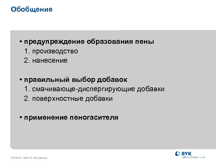 Обобщение • предупреждение образования пены 1. производство 2. нанесение • правильный выбор добавок 1.