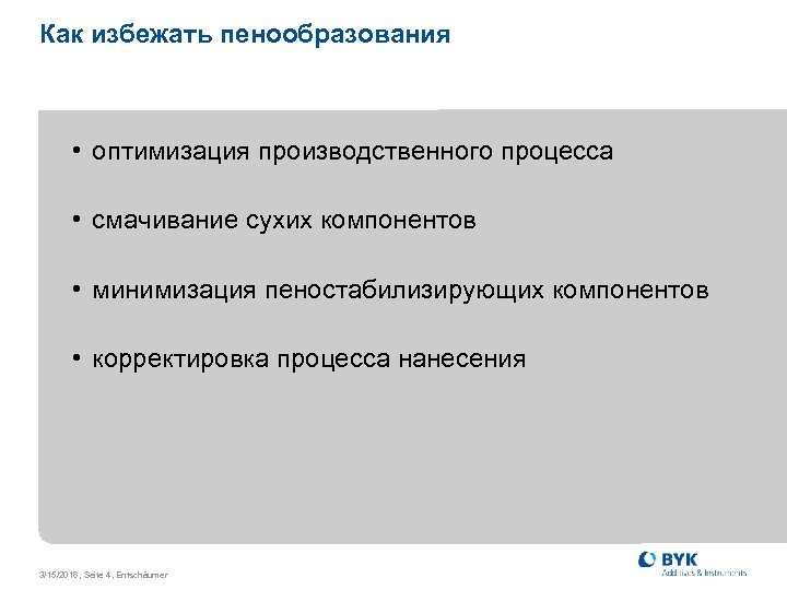 Как избежать пенообразования • оптимизация производственного процесса • смачивание сухих компонентов • минимизация пеностабилизирующих