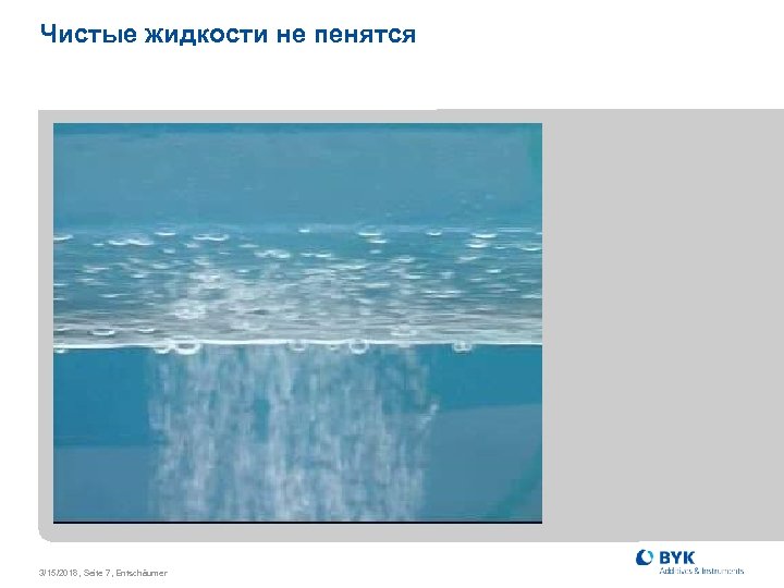 Чистые жидкости не пенятся 3/15/2018, Seite 7, Entschäumer 