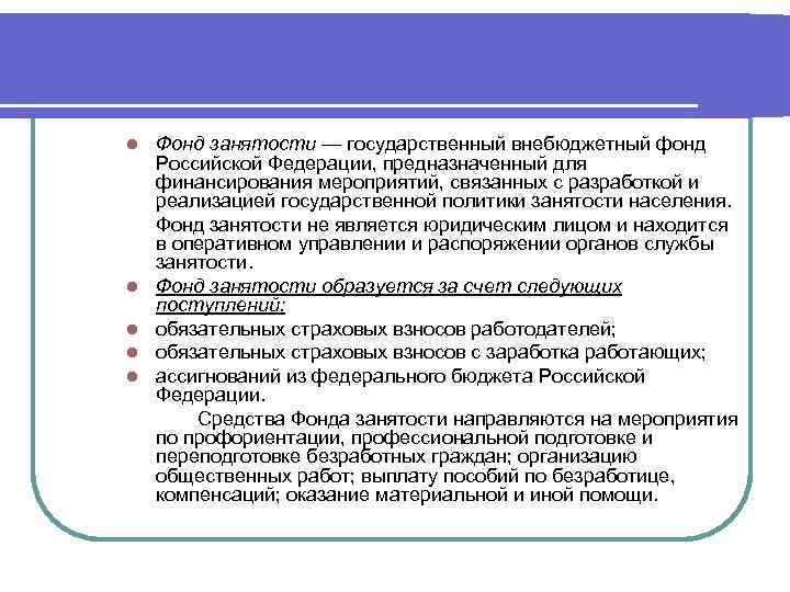 l l l Фонд занятости — государственный внебюджетный фонд Российской Федерации, предназначенный для финансирования