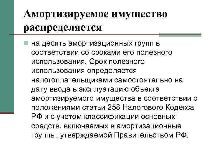 Амортизируемое имущество распределяется n на десять амортизационных групп в соответствии со сроками его полезного