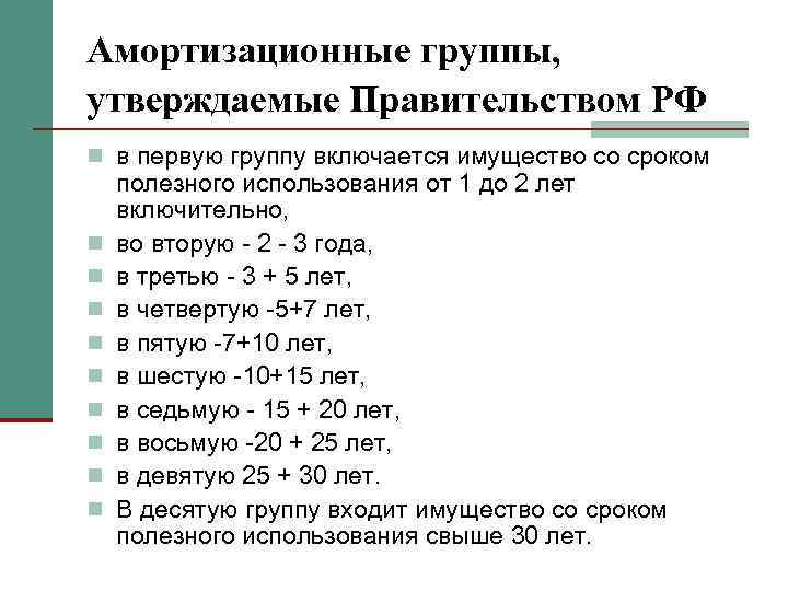 Амортизационные группы, утверждаемые Правительством РФ n в первую группу включается имущество со сроком n