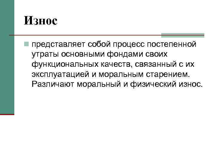 Износ n представляет собой процесс постепенной утраты основными фондами своих функциональных качеств, связанный с