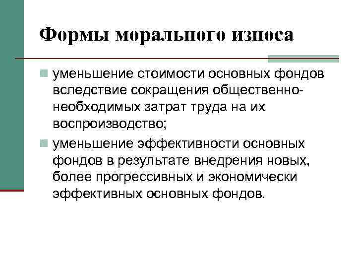 Формы морального износа n уменьшение стоимости основных фондов вследствие сокращения общественнонеобходимых затрат труда на