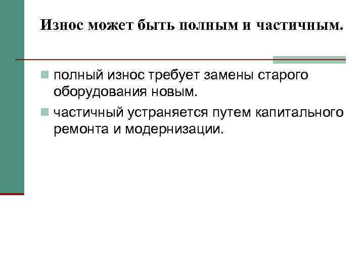 Износ может быть полным и частичным. n полный износ требует замены старого оборудования новым.
