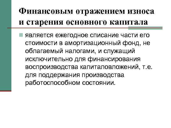 Финансовым отражением износа и старения основного капитала n является ежегодное списание части его стоимости