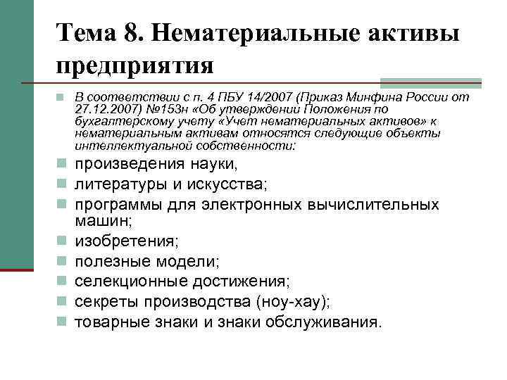 Тема 8. Нематериальные активы предприятия n В соответствии с п. 4 ПБУ 14/2007 (Приказ