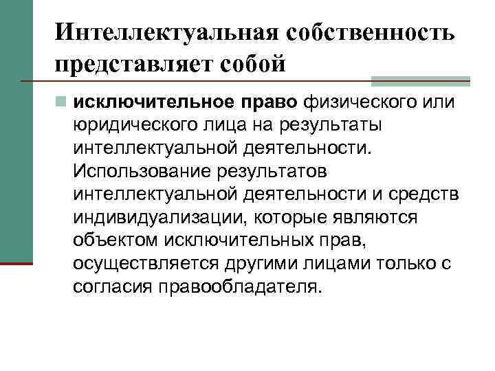 Интеллектуальная собственность представляет собой n исключительное право физического или юридического лица на результаты интеллектуальной