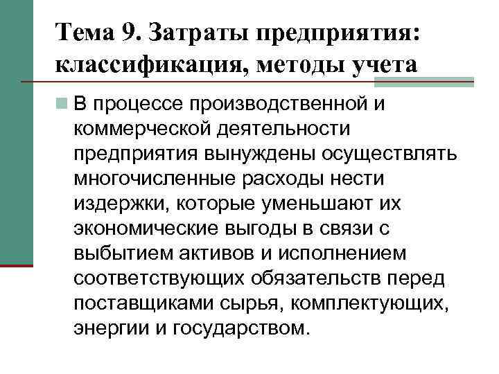 Тема 9. Затраты предприятия: классификация, методы учета n В процессе производственной и коммерческой деятельности