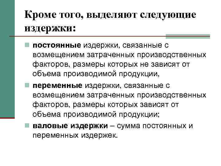 Кроме того, выделяют следующие издержки: n постоянные издержки, связанные с возмещением затраченных производственных факторов,