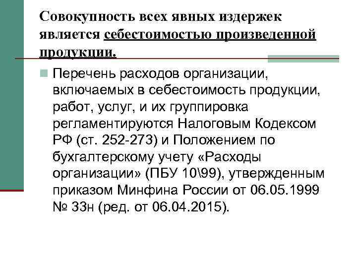 Совокупность всех явных издержек является себестоимостью произведенной продукции. n Перечень расходов организации, включаемых в