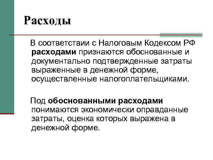 Расходы В соответствии с Налоговым Кодексом РФ расходами признаются обоснованные и документально подтвержденные затраты