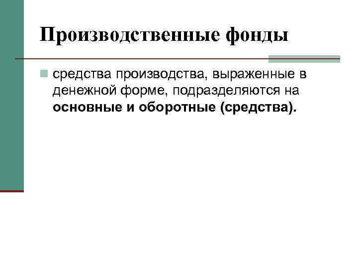 Производственные фонды n средства производства, выраженные в денежной форме, подразделяются на основные и оборотные