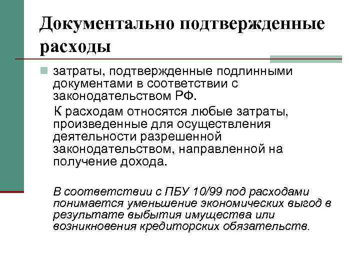 Документально подтвержденные расходы n затраты, подтвержденные подлинными документами в соответствии с законодательством РФ. К