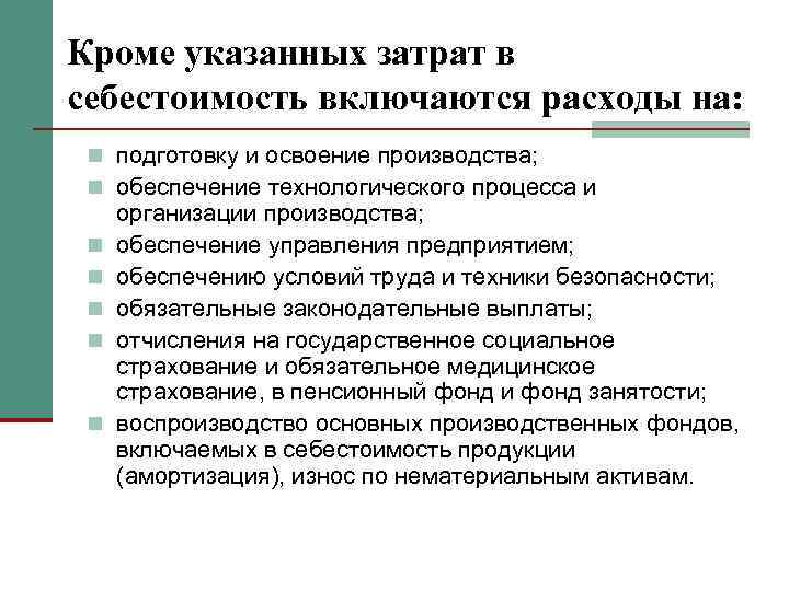 Кроме указанных затрат в себестоимость включаются расходы на: n подготовку и освоение производства; n