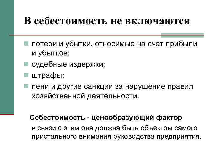 В себестоимость не включаются n потери и убытки, относимые на счет прибыли и убытков;