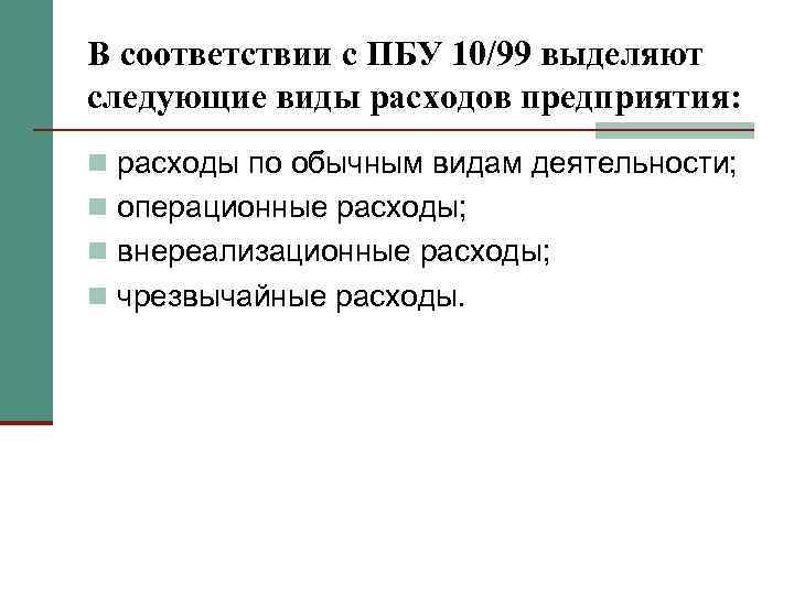 В соответствии с ПБУ 10/99 выделяют следующие виды расходов предприятия: n расходы по обычным