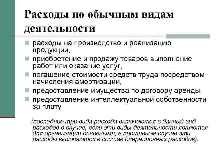 Расходы по обычным видам деятельности n расходы на производство и реализацию n n продукции,