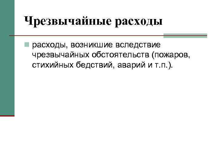 Чрезвычайные расходы n расходы, возникшие вследствие чрезвычайных обстоятельств (пожаров, стихийных бедствий, аварий и т.