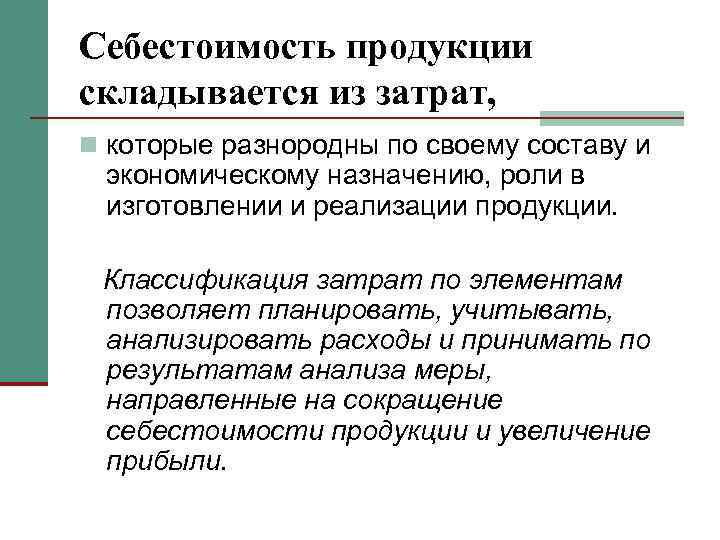 Себестоимость продукции складывается из затрат, n которые разнородны по своему составу и экономическому назначению,