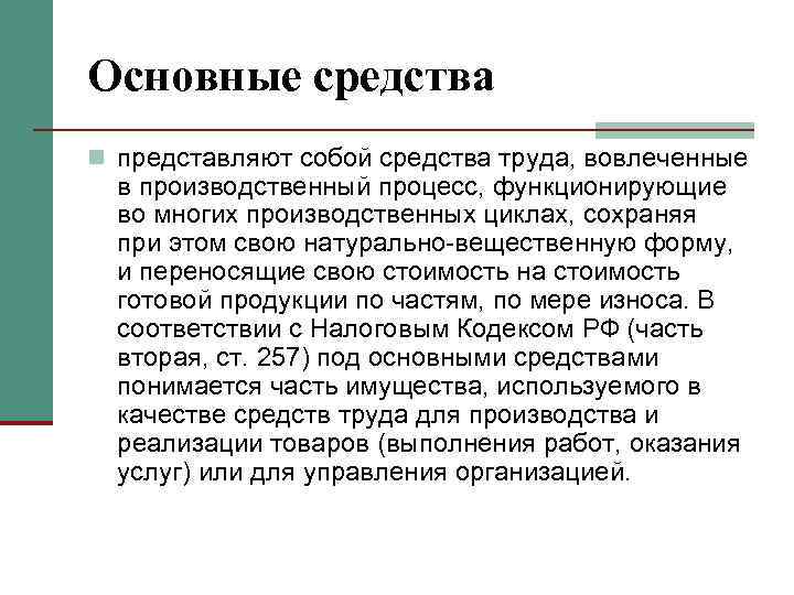 Основные средства n представляют собой средства труда, вовлеченные в производственный процесс, функционирующие во многих