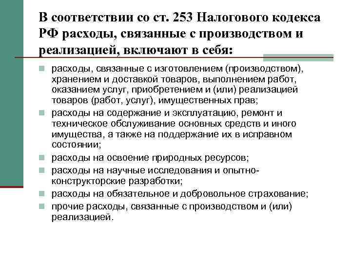 В соответствии со ст. 253 Налогового кодекса РФ расходы, связанные с производством и реализацией,