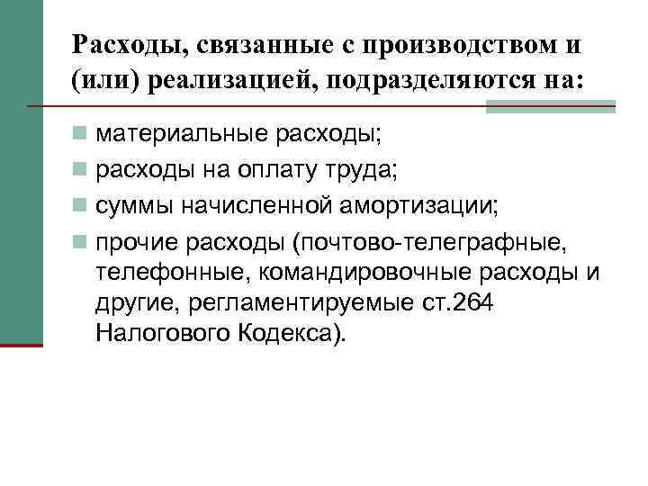 Расходы, связанные с производством и (или) реализацией, подразделяются на: n материальные расходы; n расходы