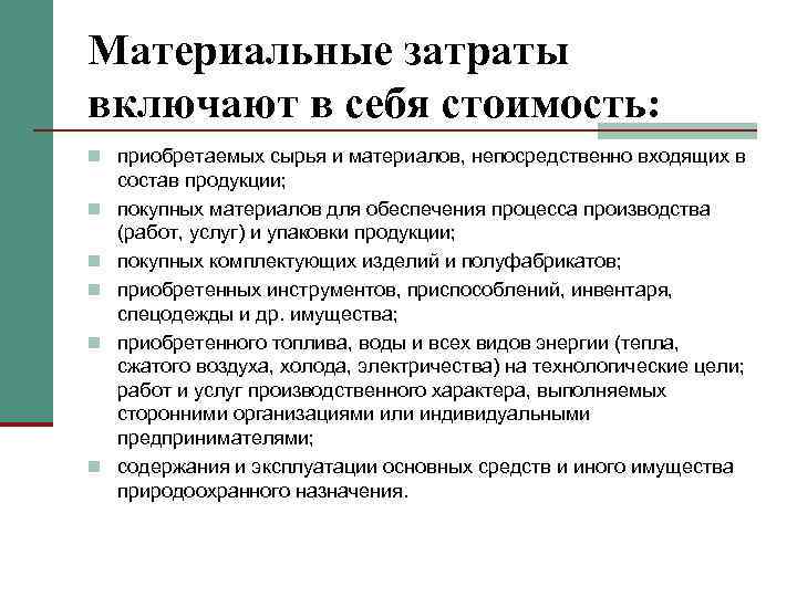 Материальные затраты включают в себя стоимость: n приобретаемых сырья и материалов, непосредственно входящих в