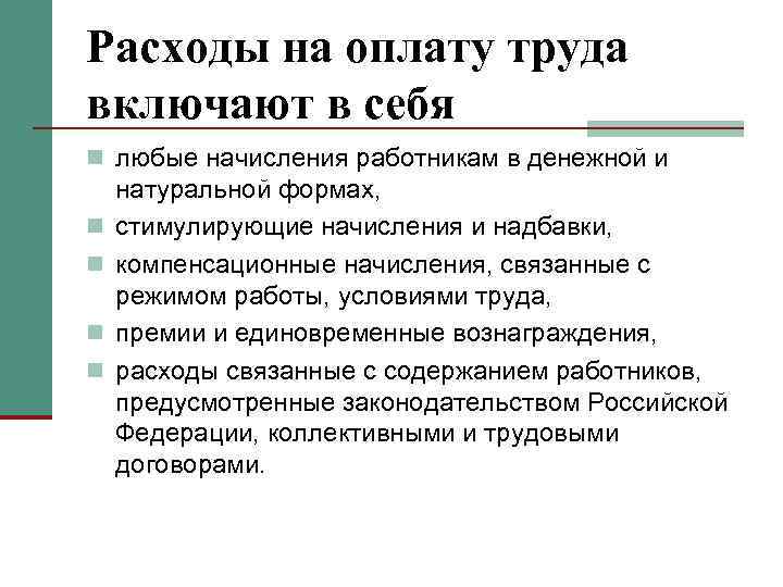 Расходы на оплату труда включают в себя n любые начисления работникам в денежной и