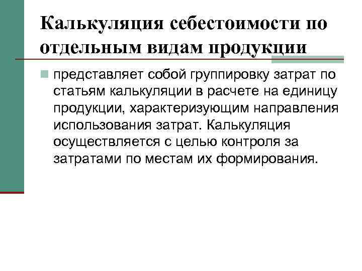 Калькуляция себестоимости по отдельным видам продукции n представляет собой группировку затрат по статьям калькуляции