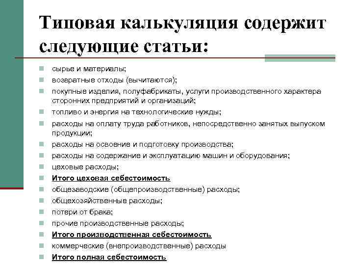 Типовая калькуляция содержит следующие статьи: n n n n сырье и материалы; возвратные отходы