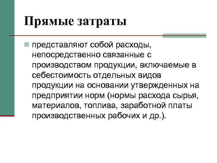Прямые затраты n представляют собой расходы, непосредственно связанные с производством продукции, включаемые в себестоимость