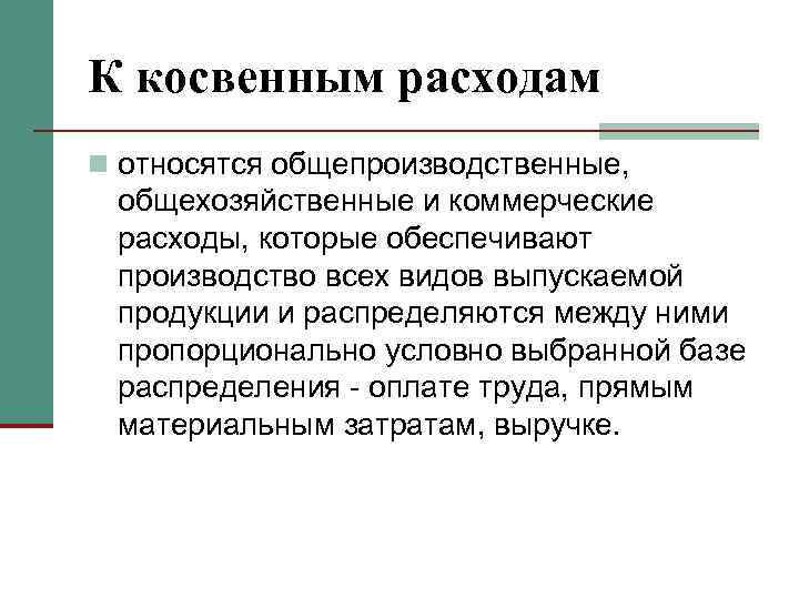 К косвенным расходам n относятся общепроизводственные, общехозяйственные и коммерческие расходы, которые обеспечивают производство всех