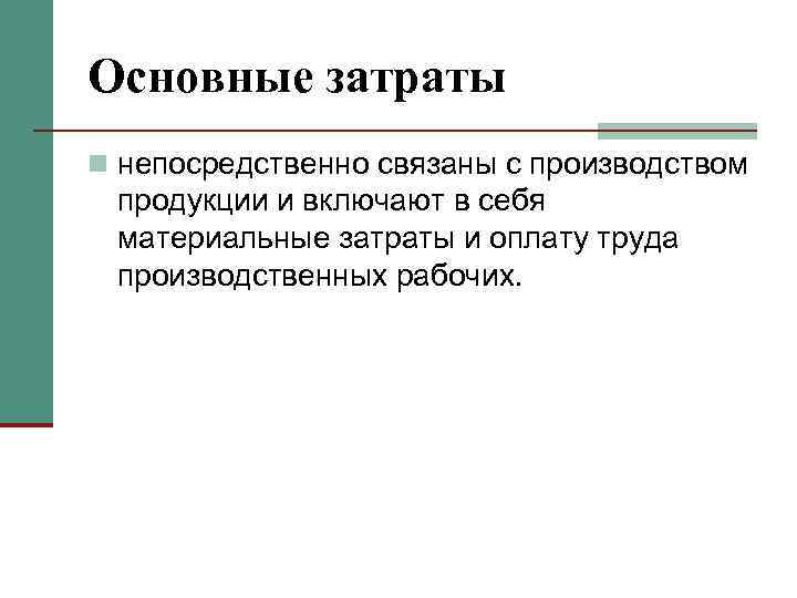 Основные затраты n непосредственно связаны с производством продукции и включают в себя материальные затраты