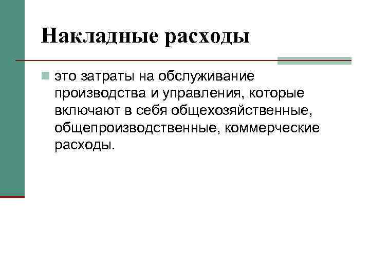 Накладные расходы n это затраты на обслуживание производства и управления, которые включают в себя