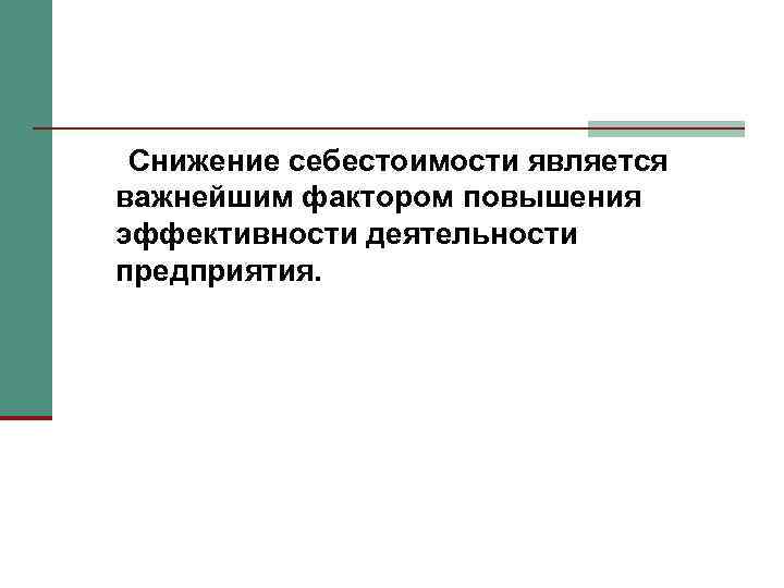 Снижение себестоимости является важнейшим фактором повышения эффективности деятельности предприятия. 