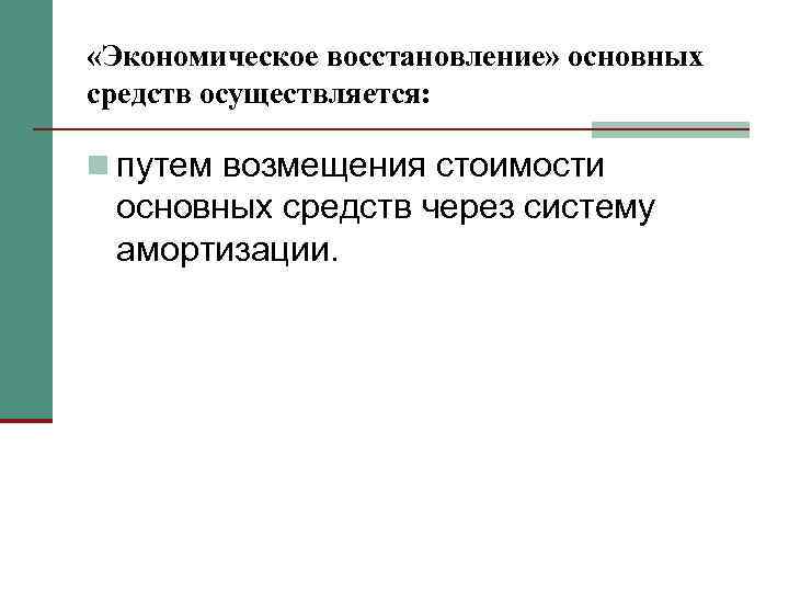  «Экономическое восстановление» основных средств осуществляется: n путем возмещения стоимости основных средств через систему