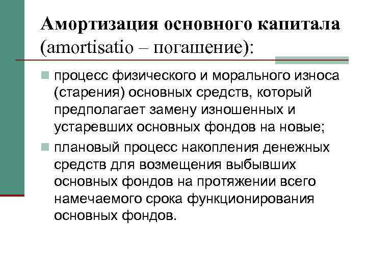Амортизация основного капитала (amortisatio – погашение): n процесс физического и морального износа (старения) основных