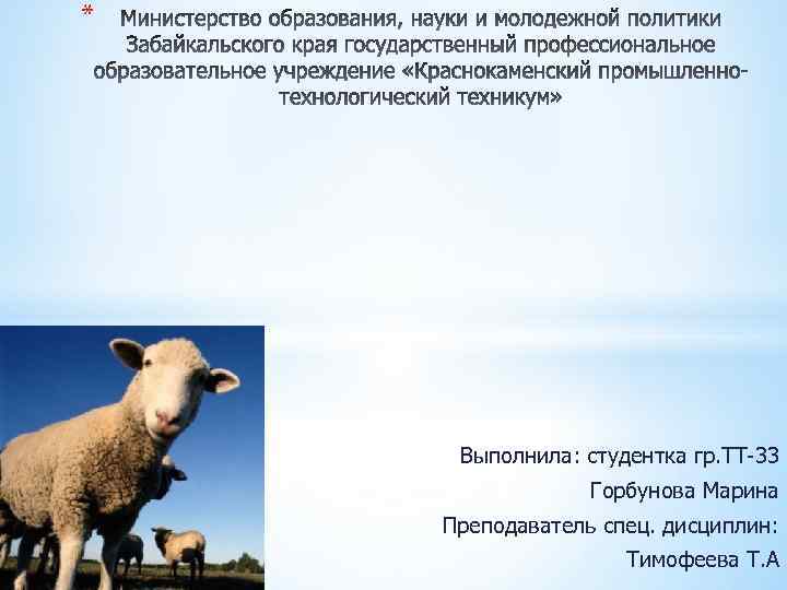 * Выполнила: студентка гр. ТТ-33 Горбунова Марина Преподаватель спец. дисциплин: Тимофеева Т. А 