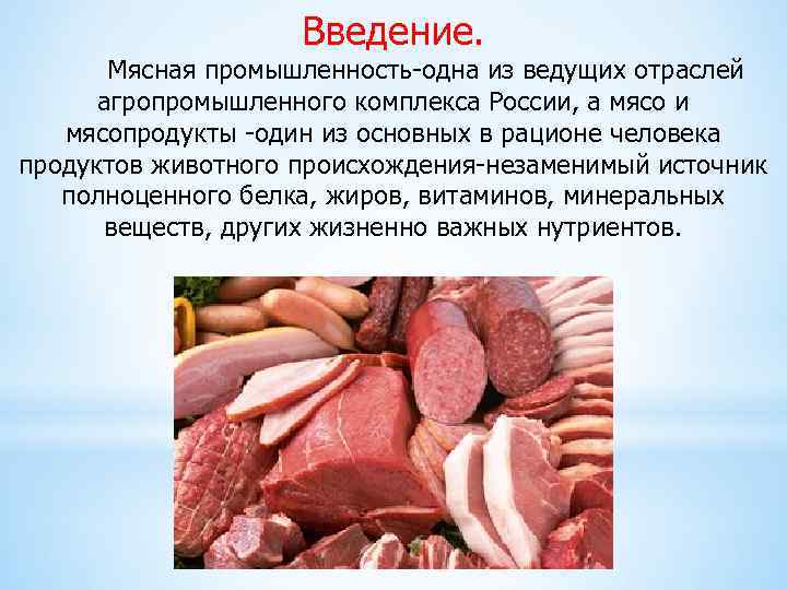 Введение. Мясная промышленность-одна из ведущих отраслей агропромышленного комплекса России, а мясо и мясопродукты -один