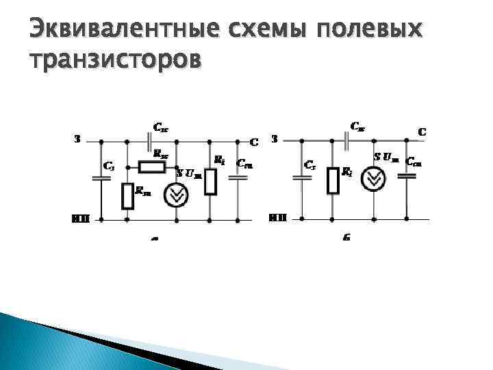 Эквивалентная схема полевого транзистора