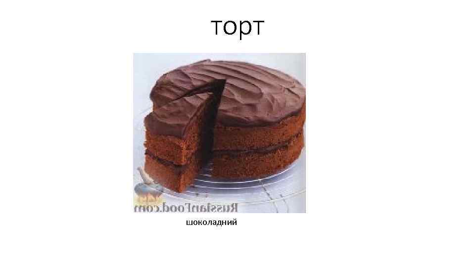 торт шоколадний 