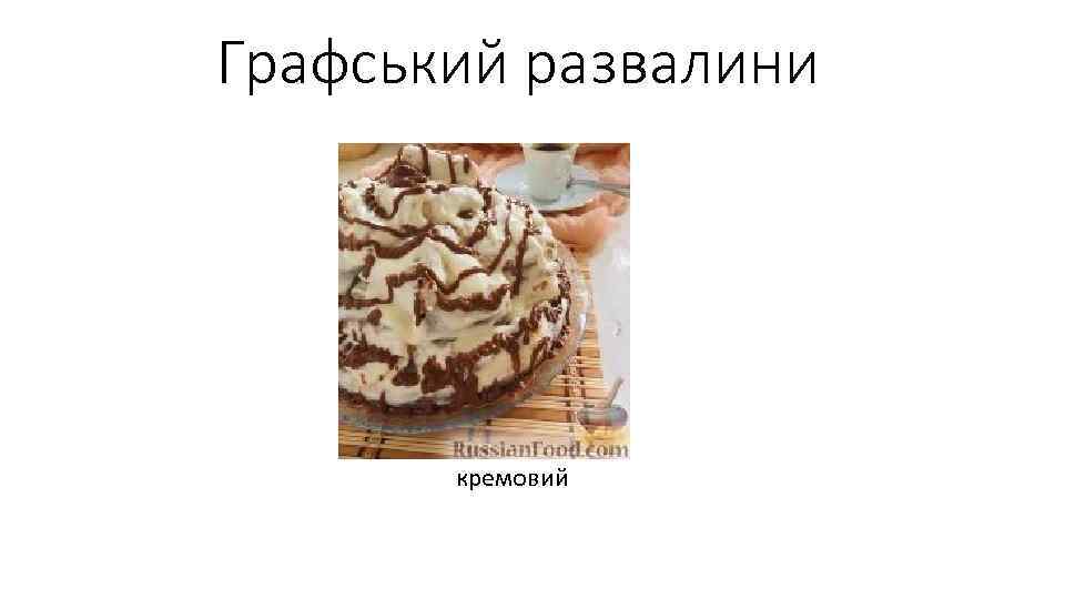 Графський развалини кремовий 