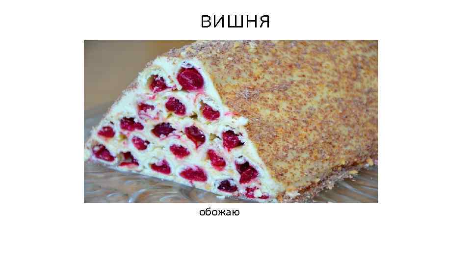 вишня обожаю 