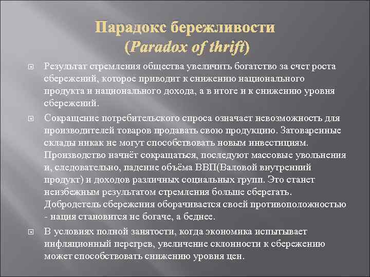 Парадокс бережливости (Paradox of thrift) Результат стремления общества увеличить богатство за счет роста сбережений,
