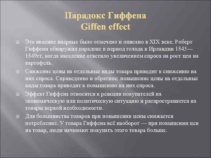 Парадокс Гиффена Giffen effect Это явление впервые было отмечено и описано в XIX веке.